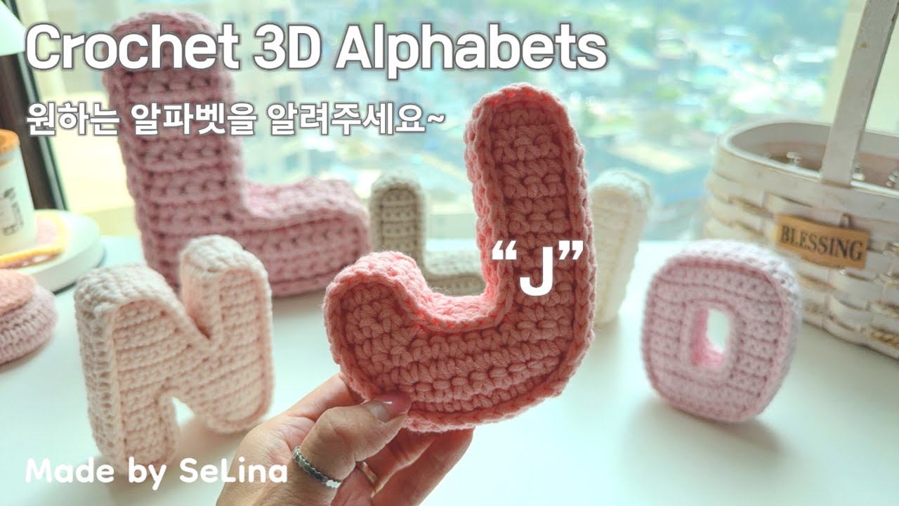 Crochet 3D Alphabets “J” / 원하는 알파벳을 알려주세요~ / what is your alphabets? / 코바늘 입체 알파벳