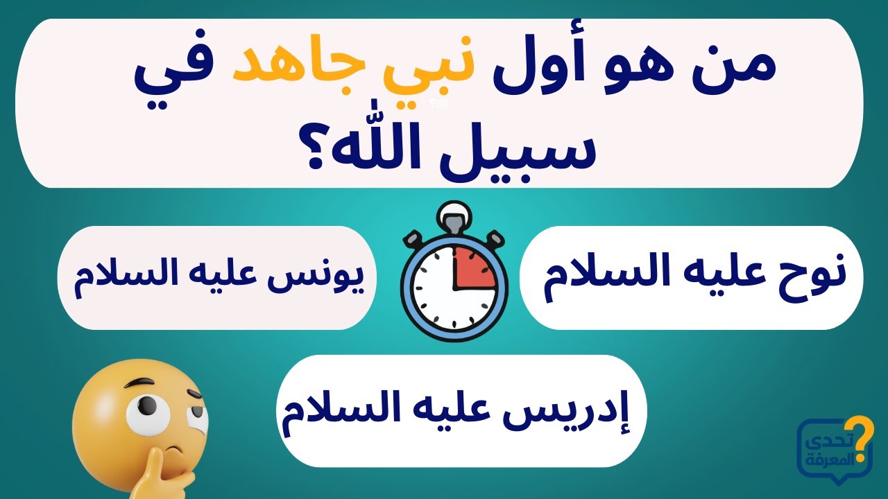 تحدي أسئلة دينية و ثقافية متنوعة 30 سؤال و جواب قد تعرفها لأول مرة