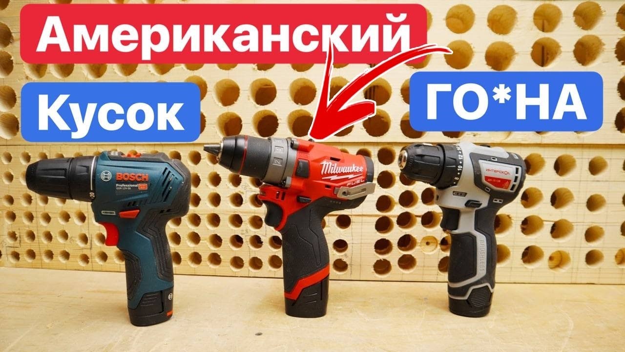 Milwaukee ДОРОГОЕ ГО*НО из Америки. Сравнение Шуруповертов ИНТЕРСКОЛ МиниМакс Bosch Metabo PowerMaxx