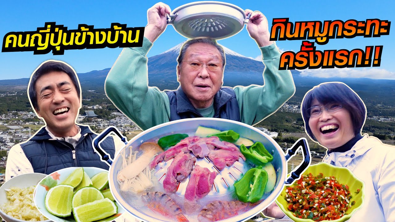 คนญี่ปุ่นเกิดมาพึ่งเคยกินหมูกระทะแบบไทยๆ ครั้งแรกในชีวิตจะเป็นยังไง SUGOI JAPAN Ep 431