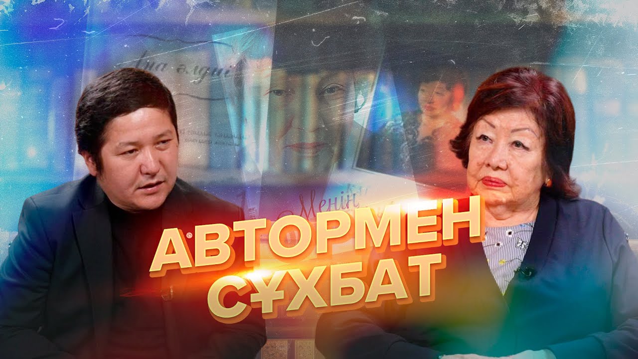 Ақұштап Бақтыгереева. Өткен күнде белгі бар...