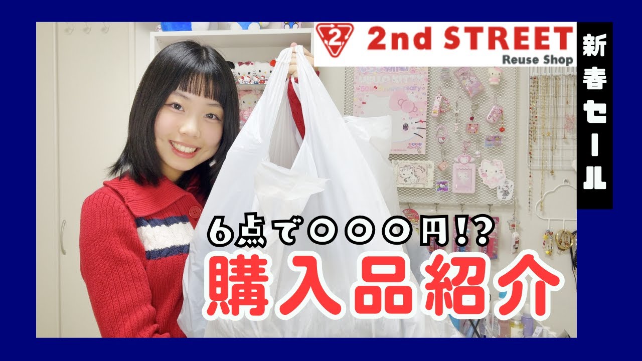 【酔ってません！】セカストニューイヤーセールが最高過ぎた！【購入品紹介】