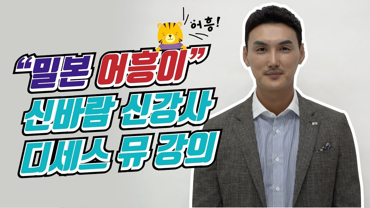 밀본 어흥이! 디세스뮤 클리닉 영상
