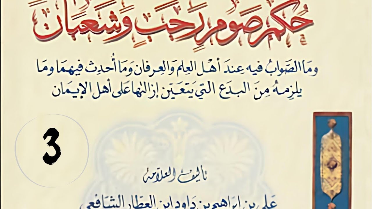 حكم صوم رجب وشعبان لابن العطار ( 3 ) الشيخ د محمد عبد العزيز