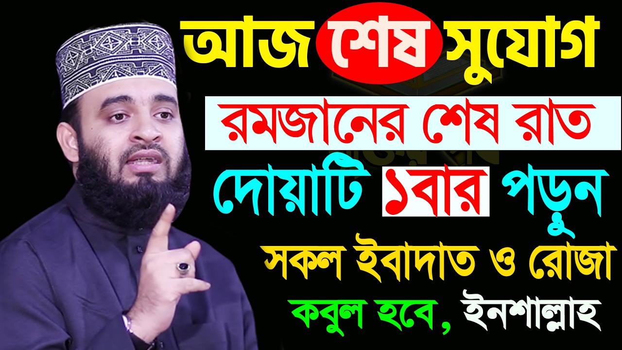 আজ শেষ রমজান। আজ জুম্মাতুল বিদার রাত। আজ শেষ সুযোগ দোয়াটি ১বার পড়ুন। আজহারী। তাং 19.03.26 EP-140