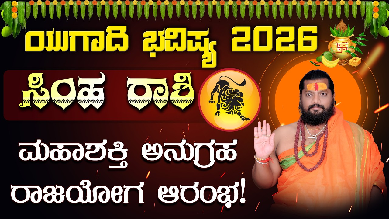 ಸಿಂಹ ರಾಶಿ ಯುಗಾದಿ ಭವಿಷ್ಯ 2026 | Simha Rashi Ugadi Bhavishya 2026 | Leo Horoscope ugadi 2026