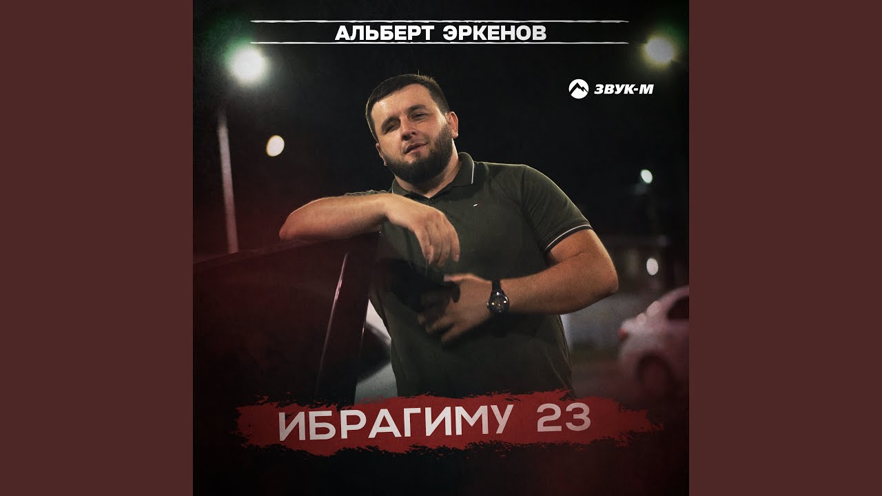 Ибрагиму 23