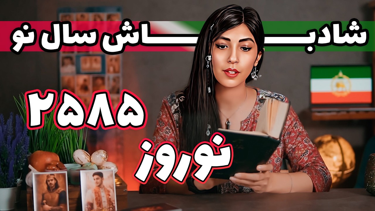 حافظ و تاروت ویژه نوروز💐🔥🍉🌀 سال ۲۵۸۵ 😍🧿