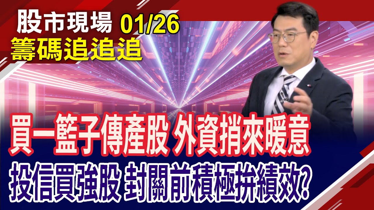 凱基金剛創新高 擁高殖利率撐腰!外資逢高調節熱門股 群創留意土洋雙賣壓!內資在OTC積極進攻,拚一搏!｜20260126(籌碼追追追)股市現場*鄭明娟(鍾國忠)