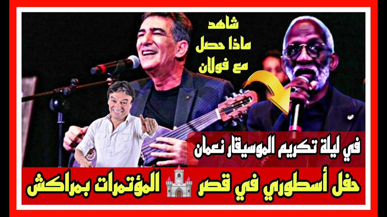 شاهد ماذا حصل مع حسن فولان في ليلة تكريم الموسيقار نعمان لحلو حفل أسطوري في قصر المؤتمرات بمراكش