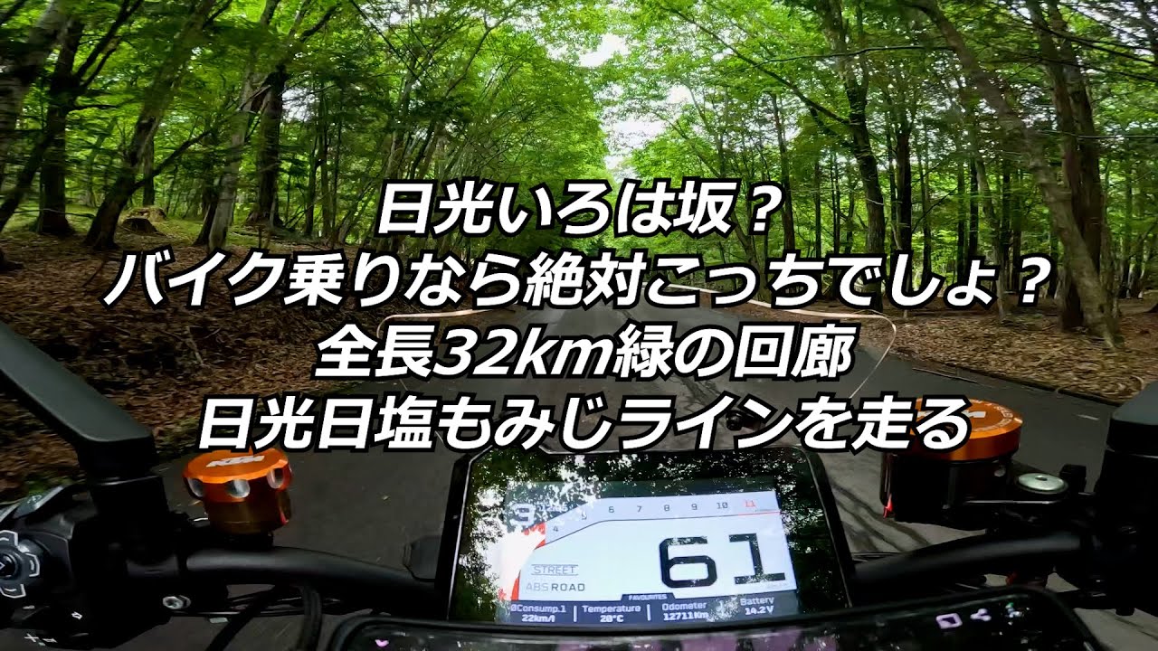 日光いろは坂？バイク乗りなら絶対こっちでしょ？全長32㎞の緑の回廊日塩もみじラインを走る