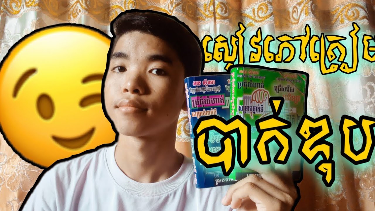 សៀវភៅកំណែរូបវិទ្យា😉😉