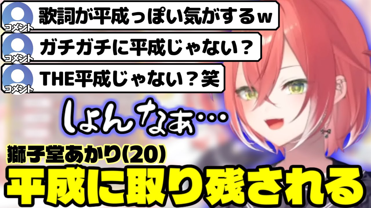 自分が平成に取り残されていると気付いてしまいショックを受ける獅子堂あかり 【にじさんじ/切り抜き/獅子堂あかり】