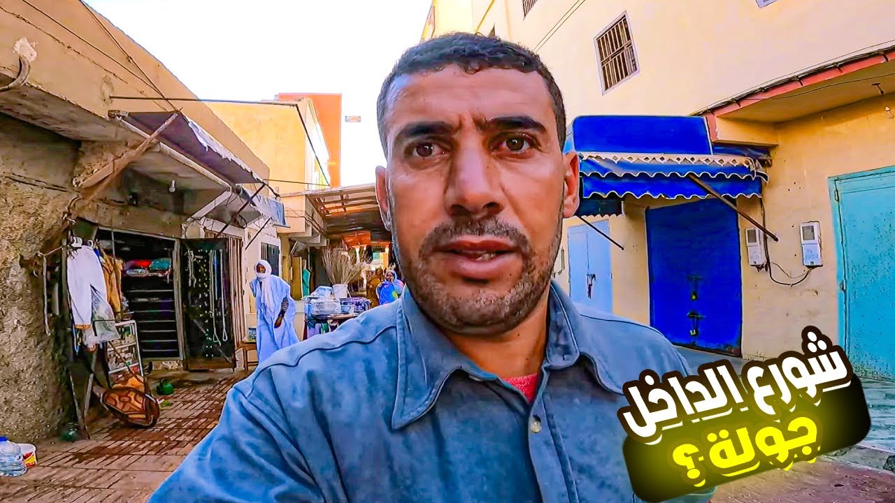 الداخلة 😍 جولة فأماكن مخفية ف المدينة 🏙️ أماكن ما كيعرفها غير القليل! عليك تزورها! 🔥
