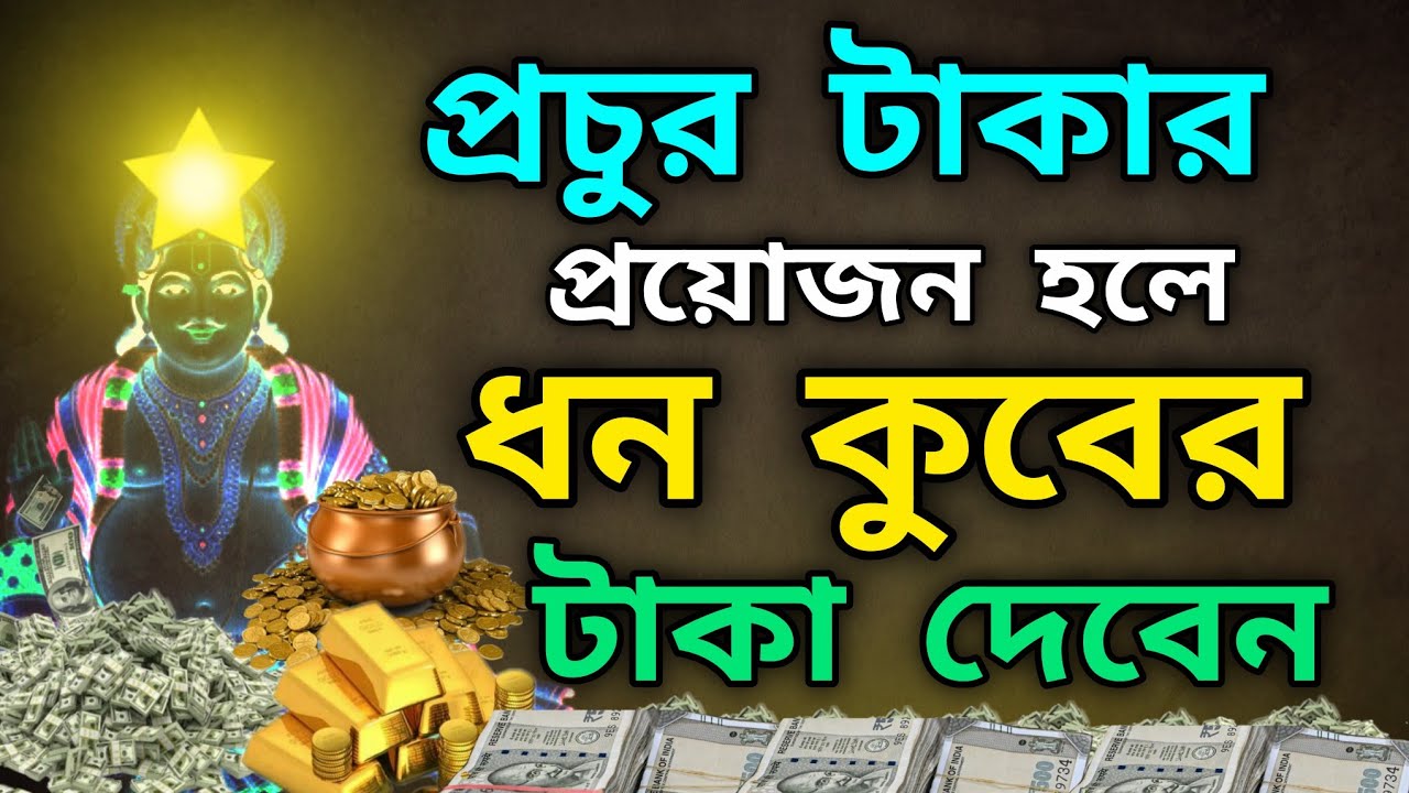 হঠাৎ অর্থ প্রাপ্তির উপায় | হঠাৎ ধন প্রাপ্তির উপায় | ধন প্রাপ্তি মন্ত্র | অর্থ প্রাপ্তির মন্ত্র 
