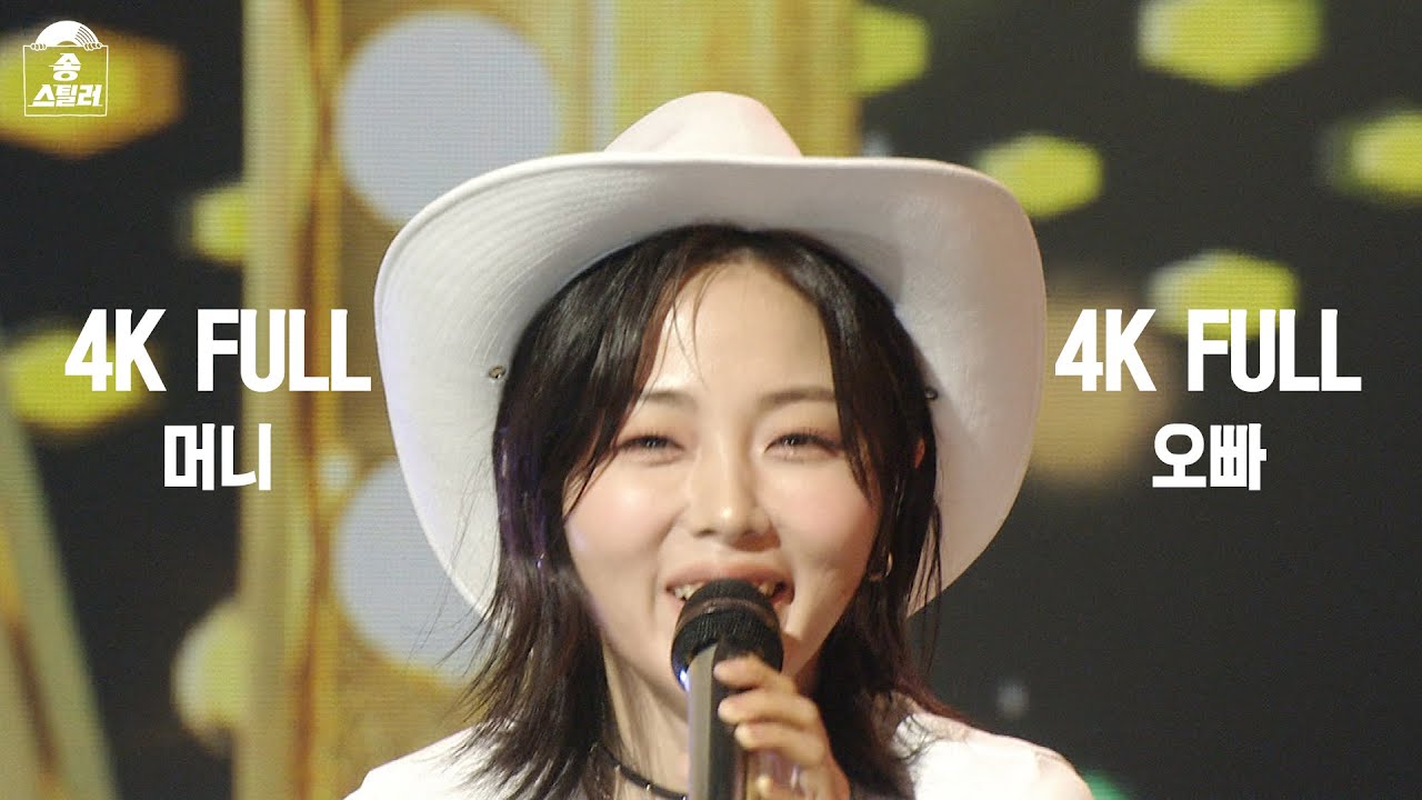 [4K FULL] HYNN -  오빠 + 머니 #송스틸러 #직캠 #풀영상 #ep10 #hynn