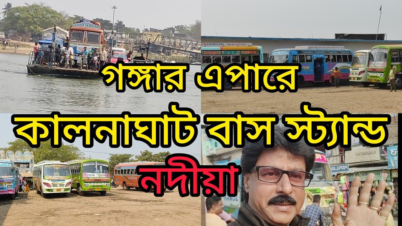 কালনা ঘাট বাস স্ট্যান্ড। নদিয়া। সম্পূর্ণ তথ্য।kalna Ghat bus stand. Nadia#bus lover#nomad suman.