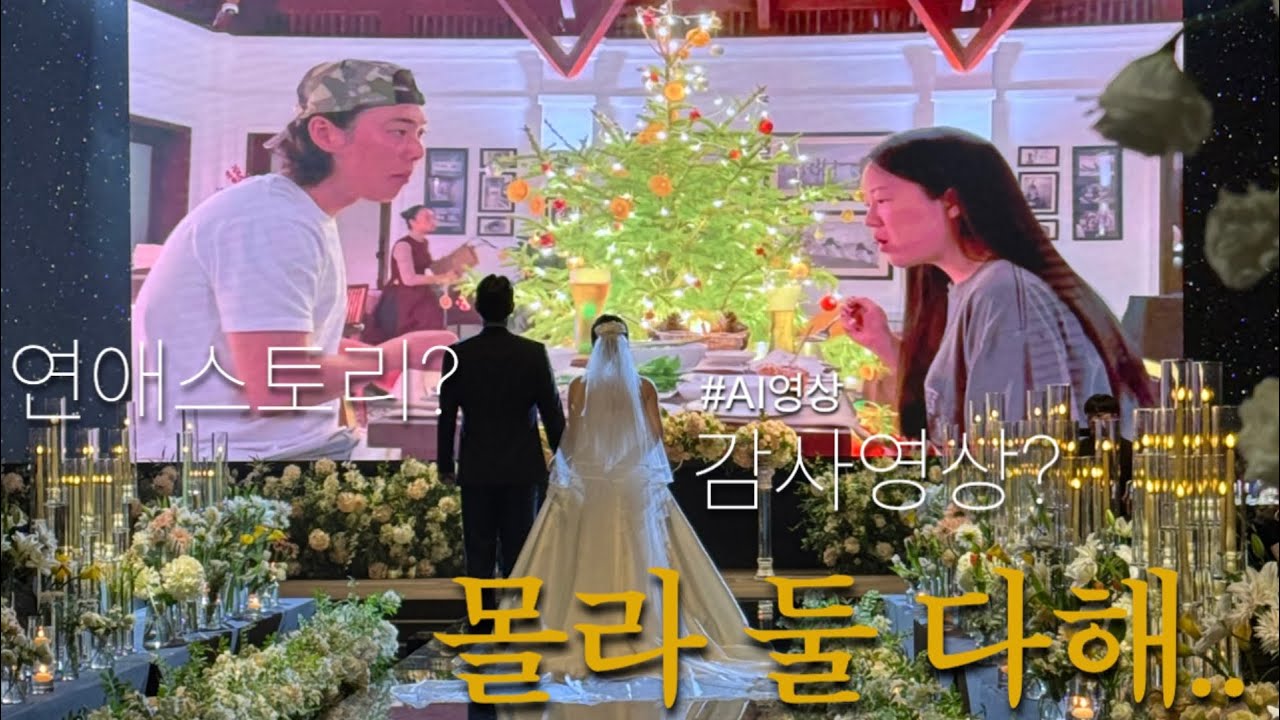 신부가 직접 만든 식중영상💌 연애스토리로 시작해서 감사영상으로  마무리💗 레퍼런스 오백개 보고 짜집기🥲 AI사진,식중영상,식전영상,가천컨벤션,본식후기,부모님감사영상,외딴섬로맨틱