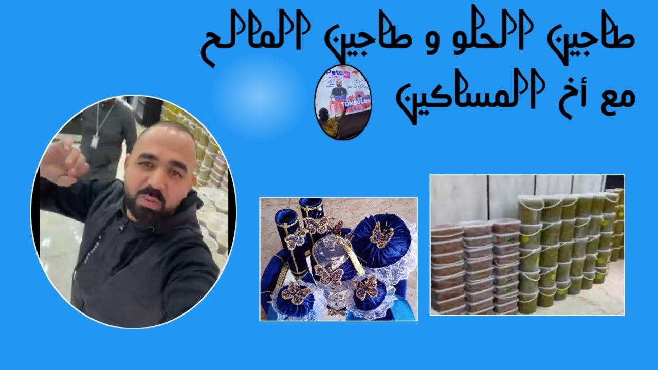 طاجين الحلو و طاجين مالح مع أخ المساكين بالمركز التجاري سيدي بلعباس 🎯