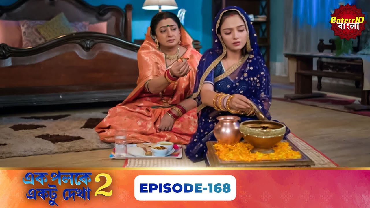 Palkon Ki Chhaon Mein 2 (এক পলকে একটু দেখা ২) l Full Episode 168 | Bangla Show | Enterr10 Bangla
