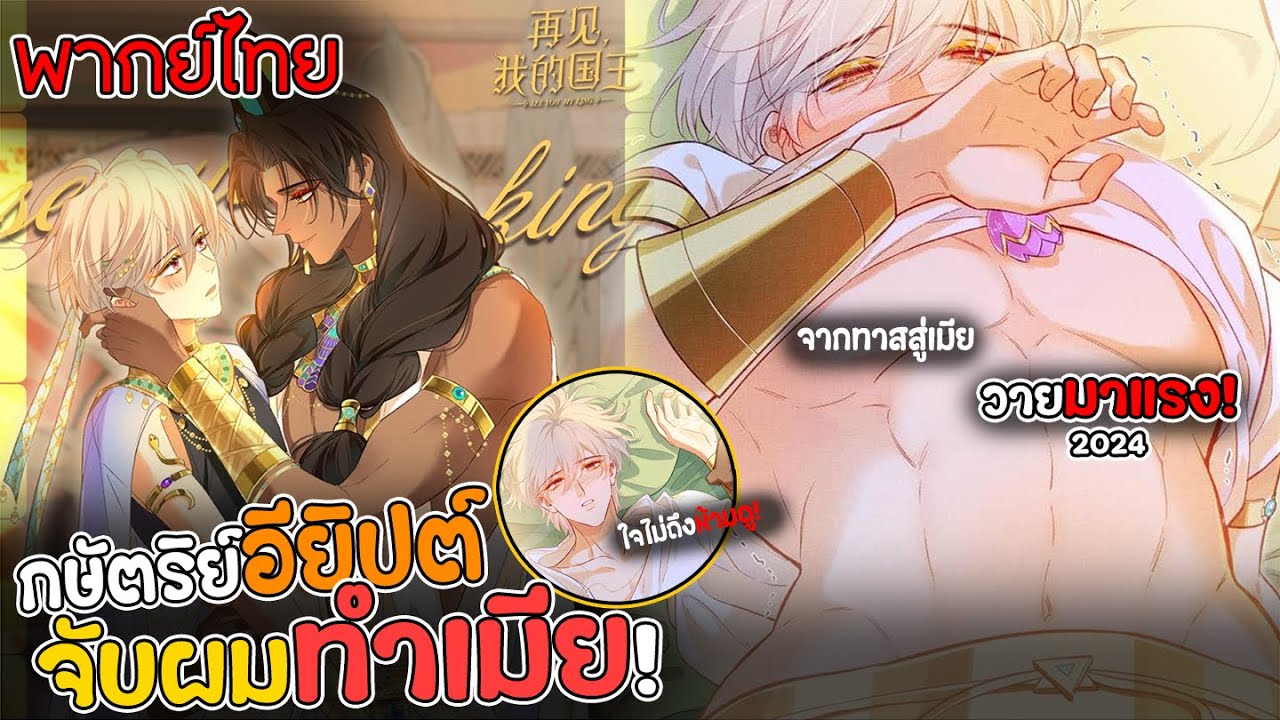 (รวมตอน) 🐫กษัตริย์อียิปต์จับผมทำเมีย!🐫 l  วายมาแรงปี2024 พากย์ไทย ตอนที่ 44-66 #วาย