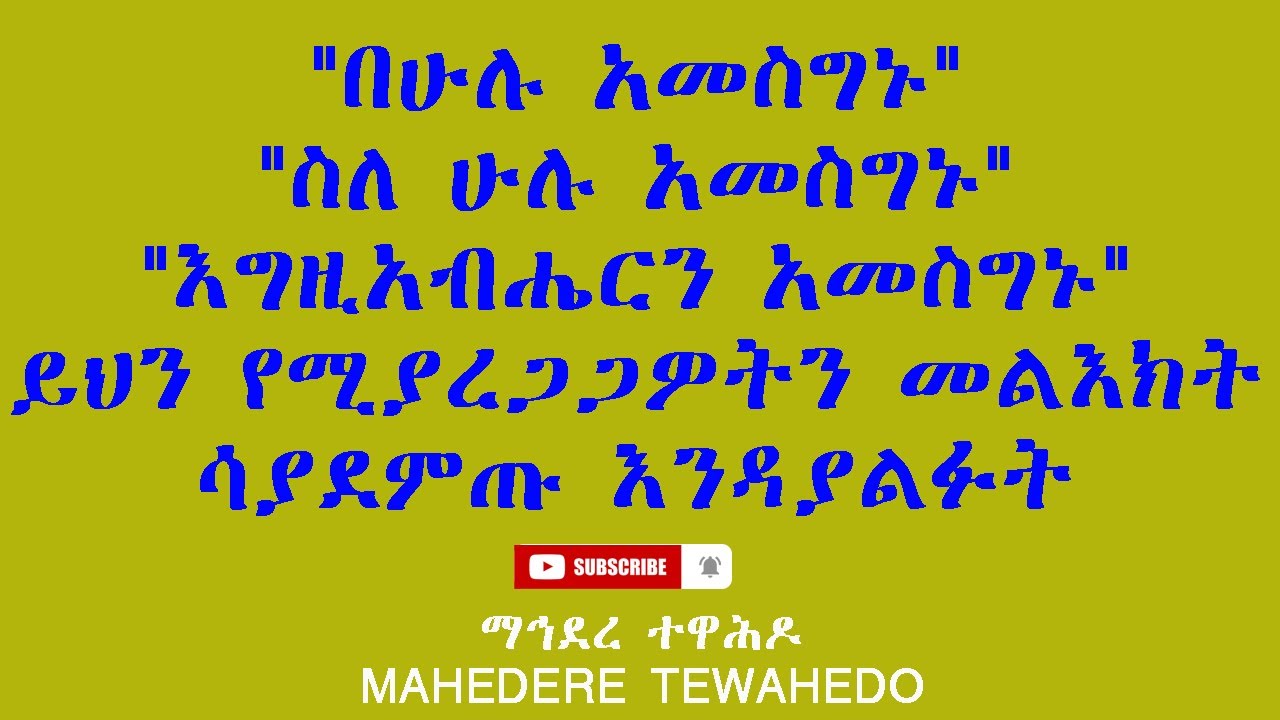"በሁሉ አመስግኑ""ስለ ሁሉ አመስግኑ""እግዚአብሔርን አመስግኑ"ይህን የሚያረጋጋዎትን መልእክት ሳያደምጡ እንዳያልፉት