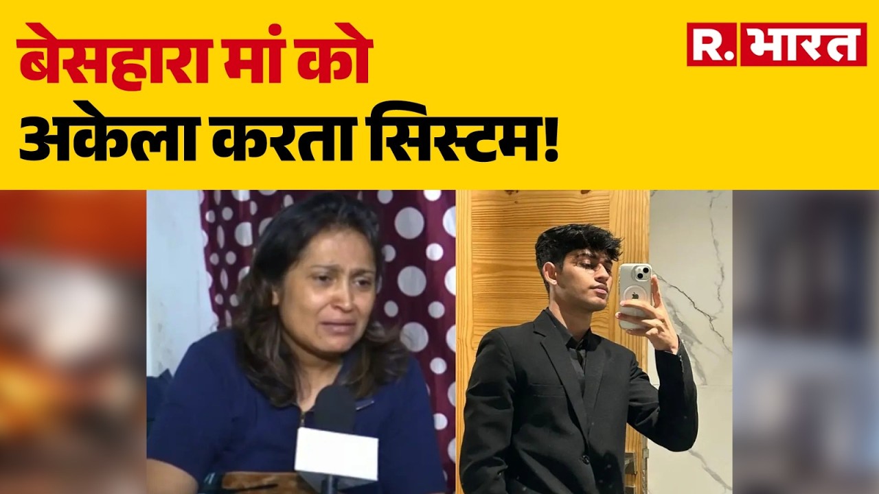 Sahil Dhaneshra: नाबालिग रईसजादे ने रौंदा, अकेली माँ का सहारा छीन गया! Delhi News | R Bharat