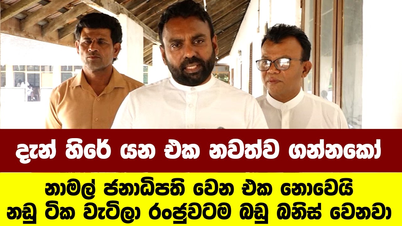 නාමල් ජනාධිපති වෙන එක නොවෙයිනඩු ටික වැටිලා රංජුවටම බඩු බනිස් වෙනවාදැන් හිරේ යන එක නවත්ව ගන්නකෝ