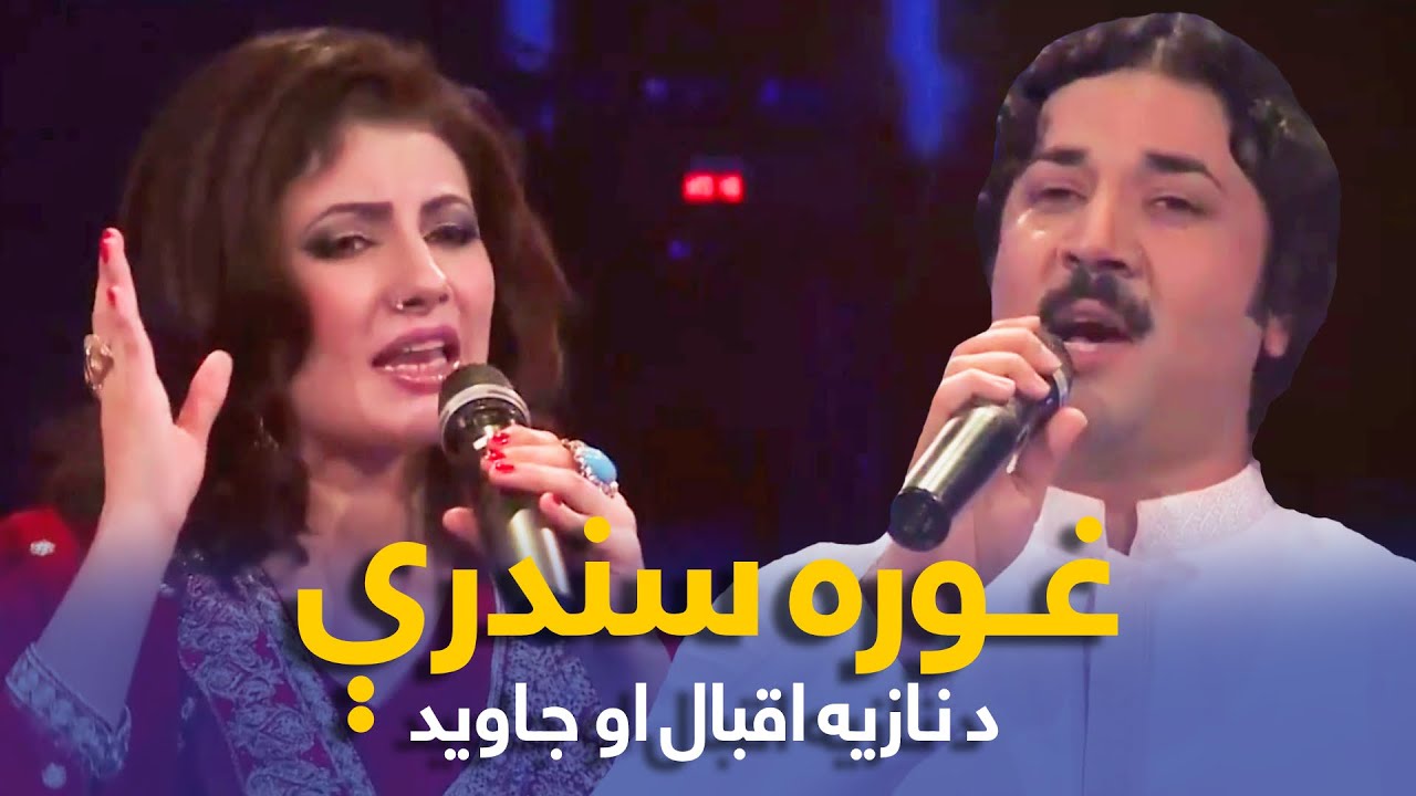 Top Songs of Nazia Iqbal & Javed Fiza | پښتو غوره مستې سندرې - نازیه اقبال او جاوید فضا