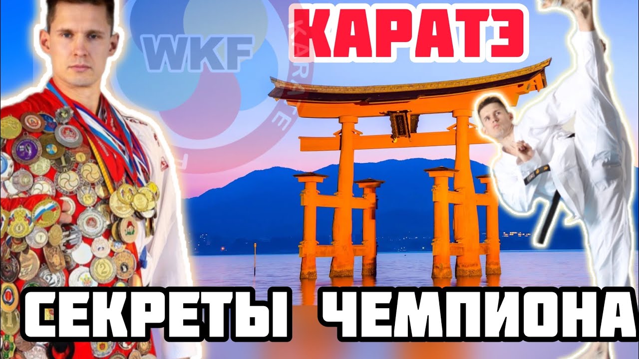 Секреты тренировки по каратэ WKF. 99% каратистов этого не знают.