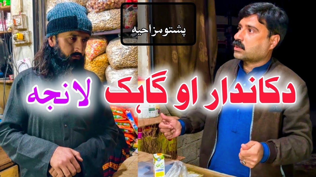 Dukandar Aw Gahak Lanja | Pashto Funny Video | Pashto Comedy Video By BD Vines 2026 #bdvines 
