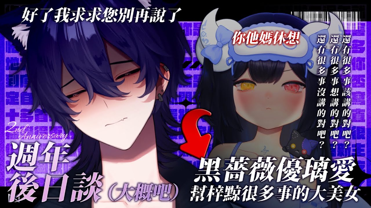 【二週年後日談】讓我們看看梓黥是怎麼碎掉再拼回來的 #初見歡迎 Ft.黑薔薇優璃愛【梓黥ZiQinG】