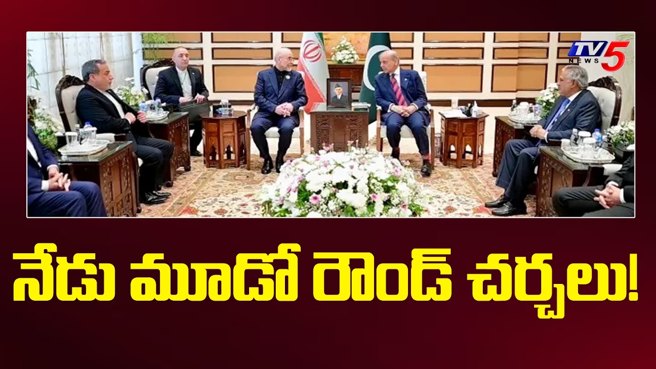 US-Iran war talks in Pakistan : నేడు మూడో రౌండ్ చర్చలు! | Trump | TV5 News