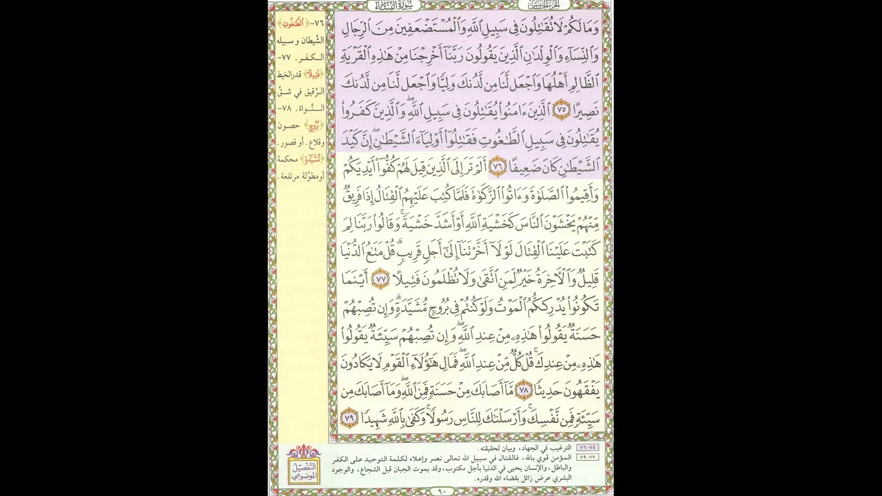 تحفيظ القران - سورة النساء صفحة 90 - مكررة 5 مرات - بصوت الشيخ الحصري