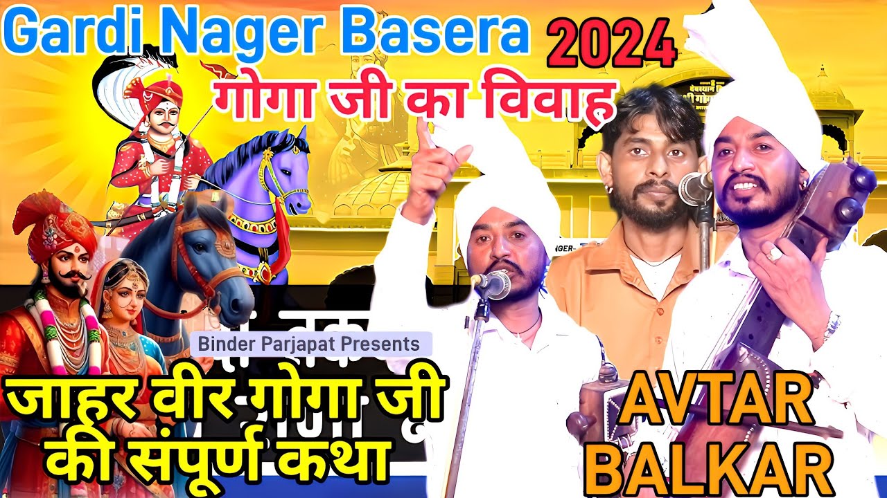 गोगा जी का मेला बसेरा र्गादी नगर जाहरवीर गोगा जी का विवाह Goga Ji ka Vivah Katha  Avtar Balkar