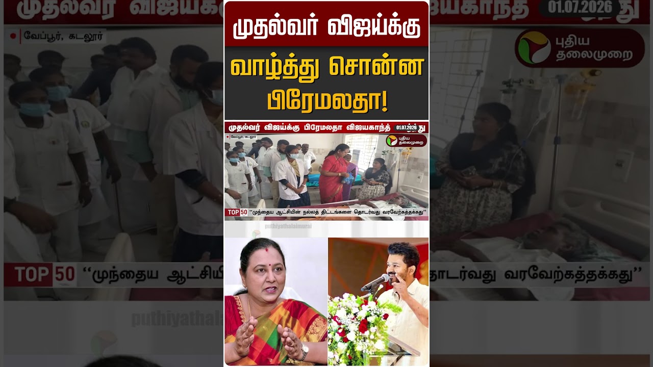 முதல்வர் விஜய்க்கு வாழ்த்து சொன்ன பிரேமலதா! | CM Vijay | Premalatha