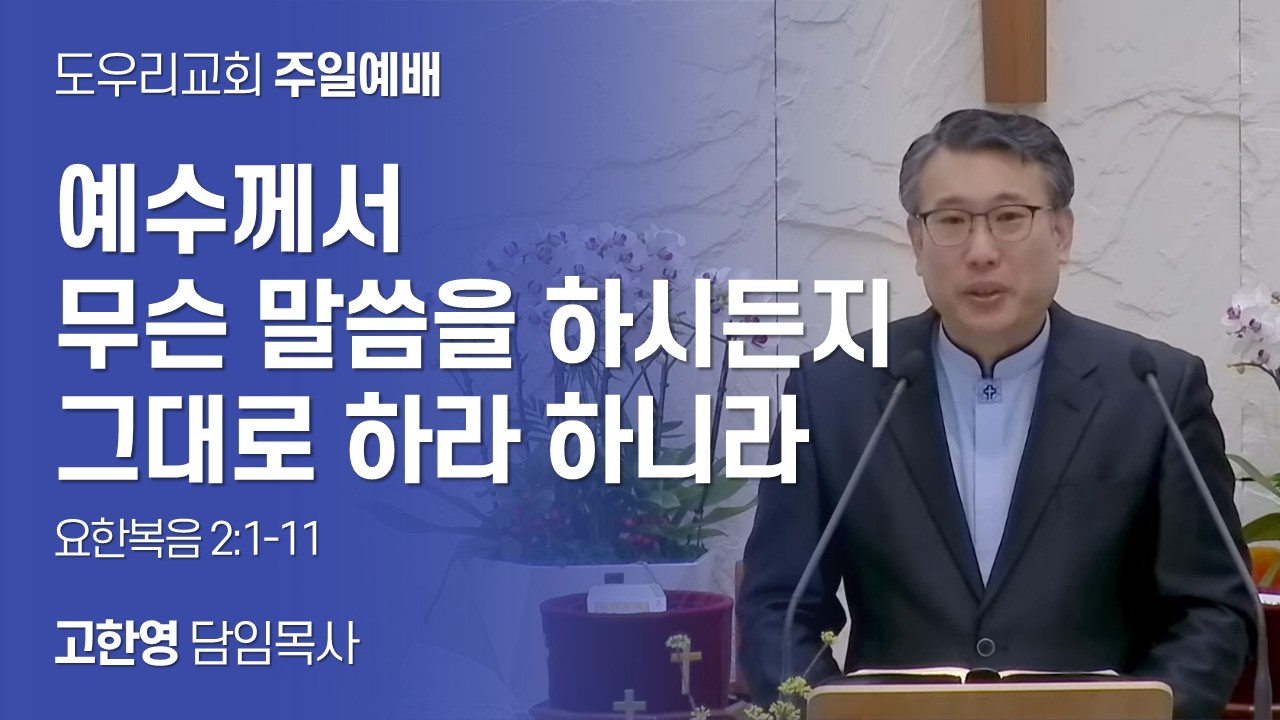 [도우리교회] '예수께서 무슨 말씀을 하시든지 그대로 하라 하니라' | 고한영 목사 | 주일예배 (2026.02.22)