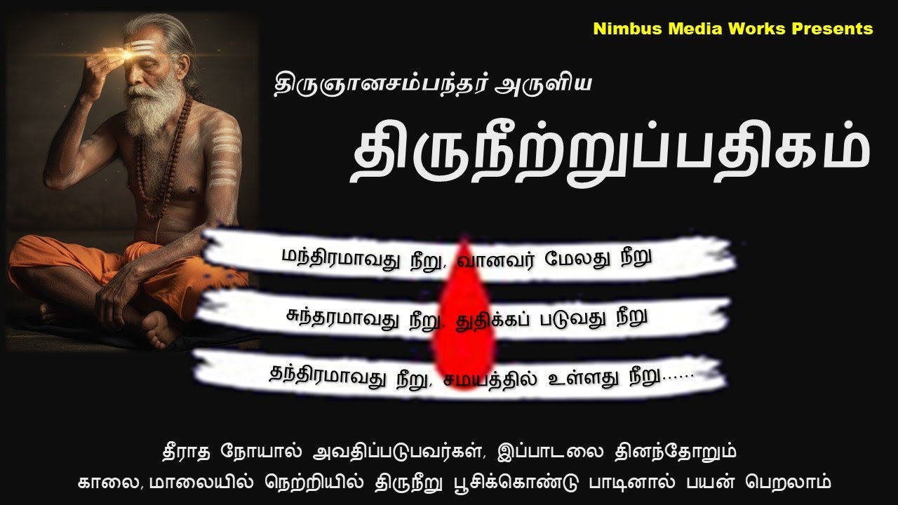 திருநீற்றுப் பதிகம் | நெற்றியில் பூசும் நீறு உள்ளத்தில் ஏறும் சிவம்…ஒரு பாடல் அல்ல… ஒரு சிவ அனுபவம்.