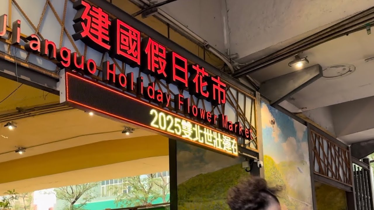 2025年2月22日 假日下午 來晃晃台北建國假日花市  又 好久沒來了
