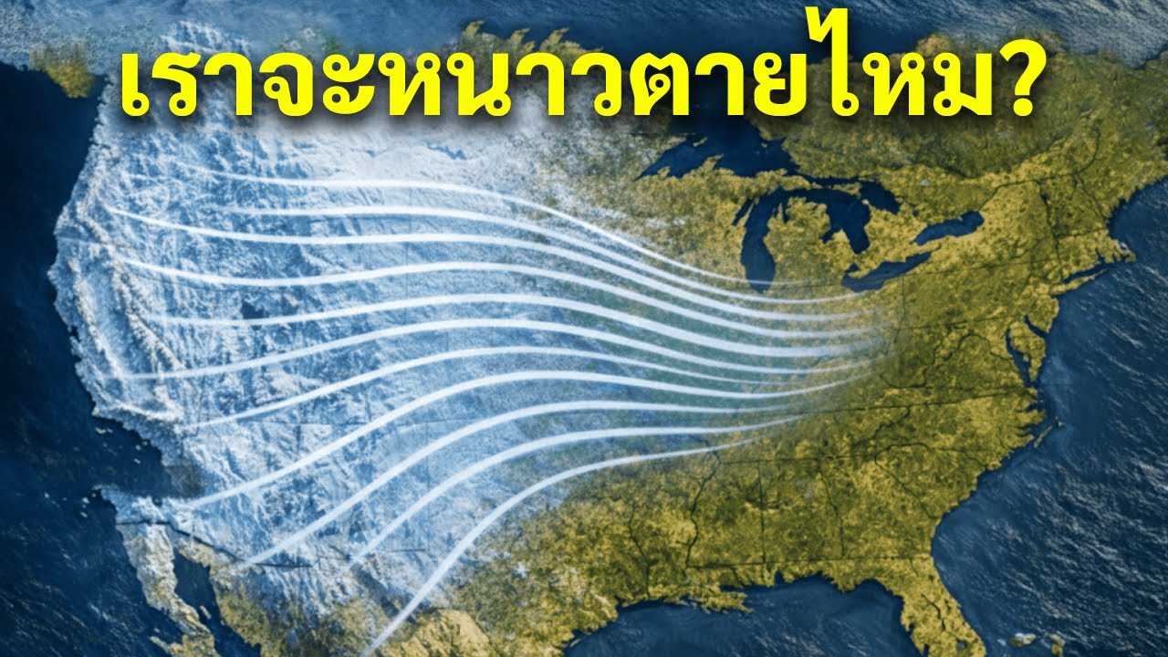 นักวิทยาศาสตร์เตือน: ความหนาวเย็นจากอาร์กติกอาจกระทบสหรัฐอเมริกาเร็วๆ นี้