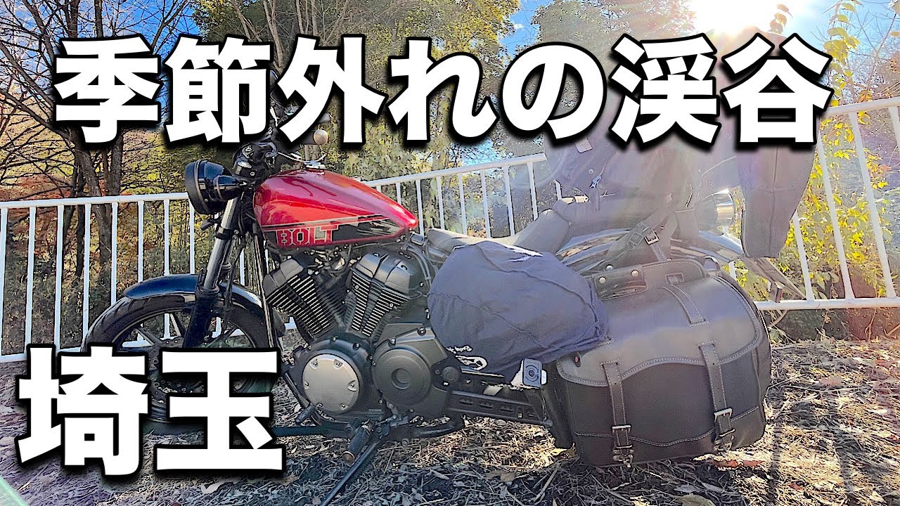 「渓谷」近場で京都が味わえると噂の渓谷に行って来た【武蔵嵐山渓谷】【埼玉県】【YAMAHA BOLT】
