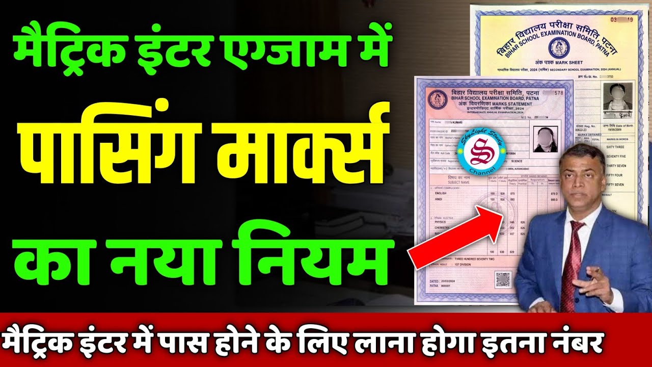 पासिंग मार्क्स ने नया नियम: bihar board matric inter exam me pass hone ke liye kitne number chahiye