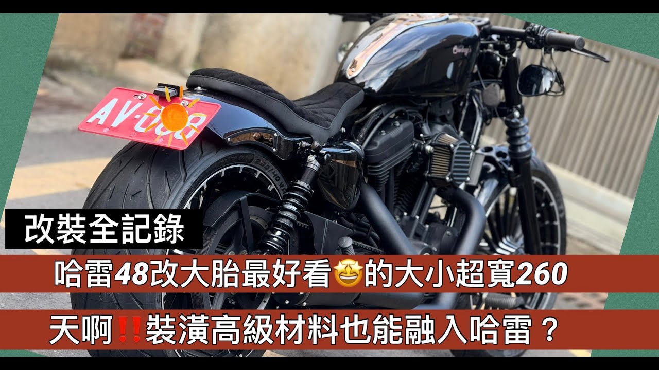 [改裝全紀錄]哈雷48改大胎最好看的比例來了！展現結合手工和套件的魅力～裝潢高級材料也能手工融入哈雷！！