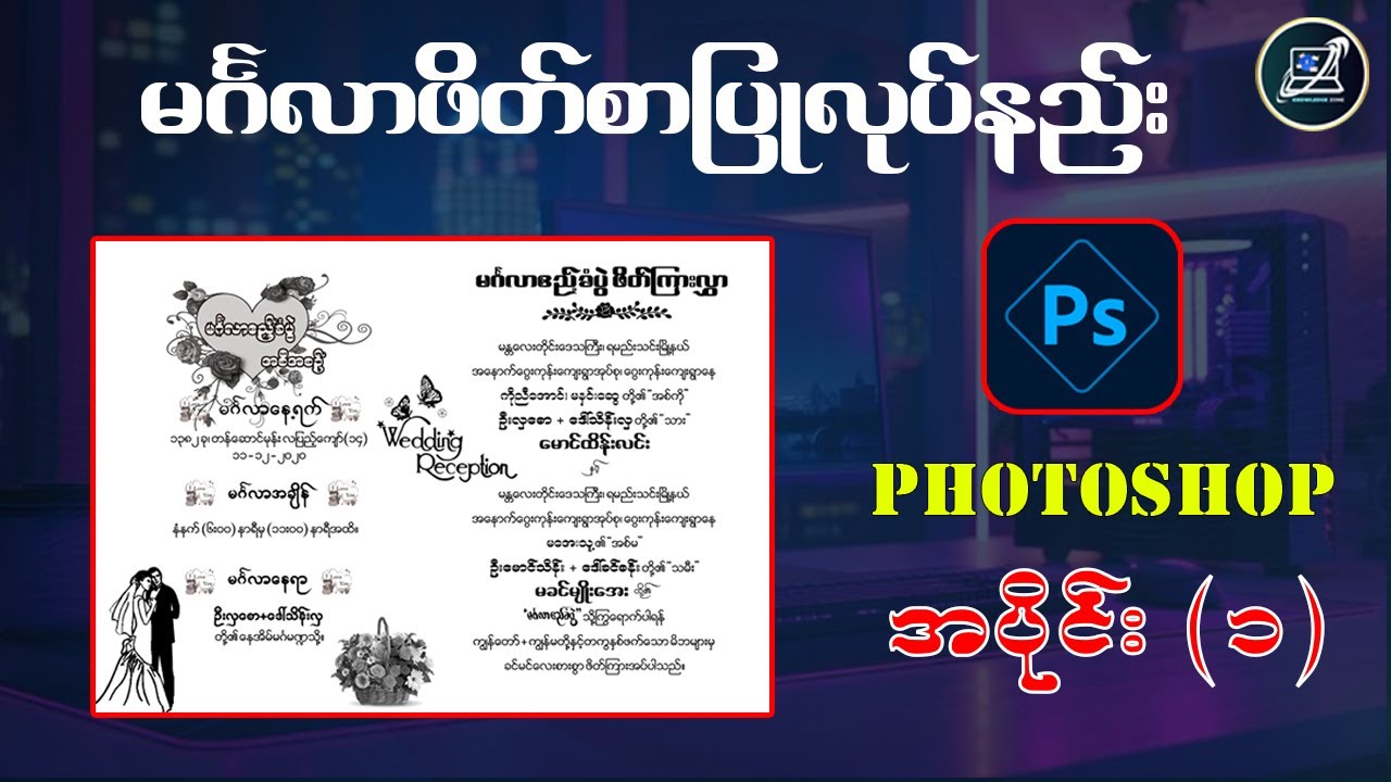မင်္လာဖိတ်စာပြုလုပ်နည်း အပိုင်း (၁) #photoshop #ဖိတ်စာ  #hein_min_soe #computerknowledge