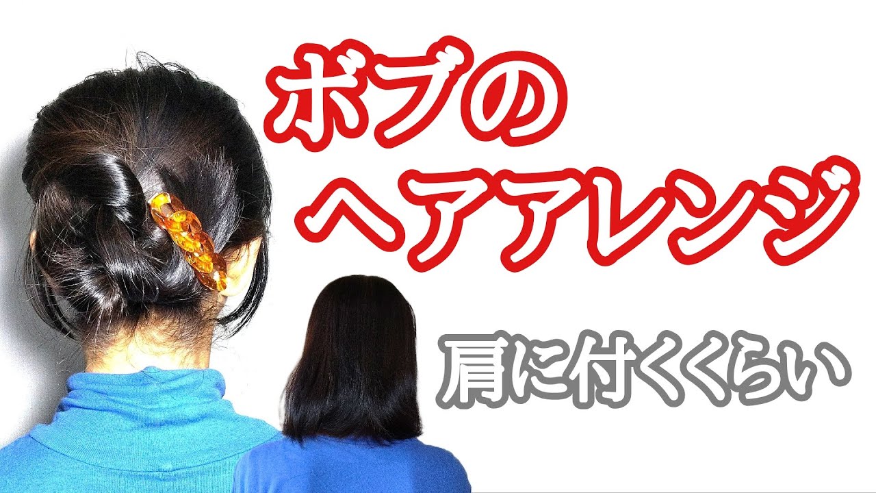 [104]　肩に付く長さのまとめ髪