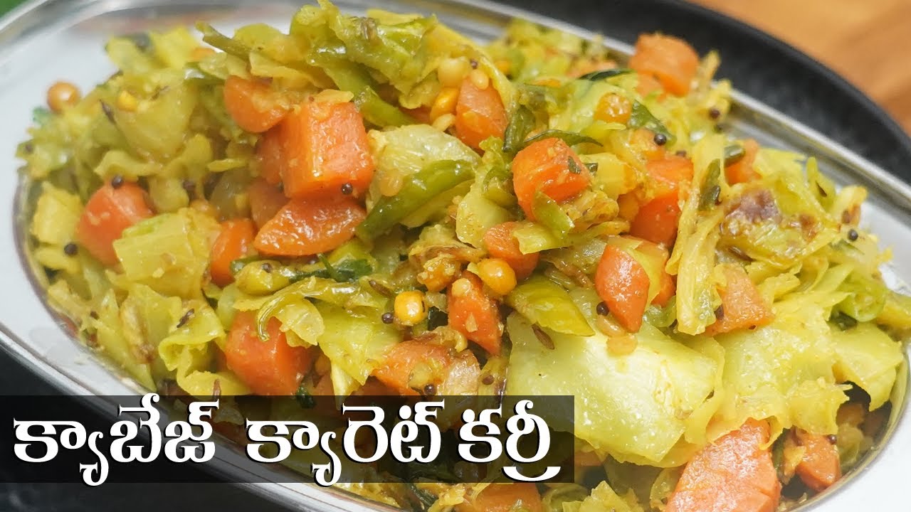 Cabbage Carrot Curry in Telugu || సింపుల్ గా క్యాబేజి క్యారట్ కూర || Food Express Veg Recipes