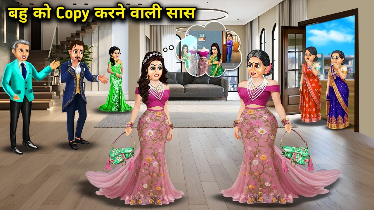बहु को Copy करने वाली सास। Mother-in-law who copies her daughter-in-law। Cartoon videos। 