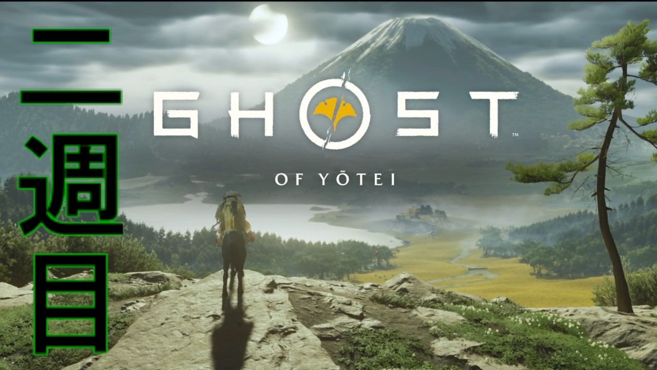#18 「篤之道」再び【Ghost of Yōtei】二週目②  2026/03/01