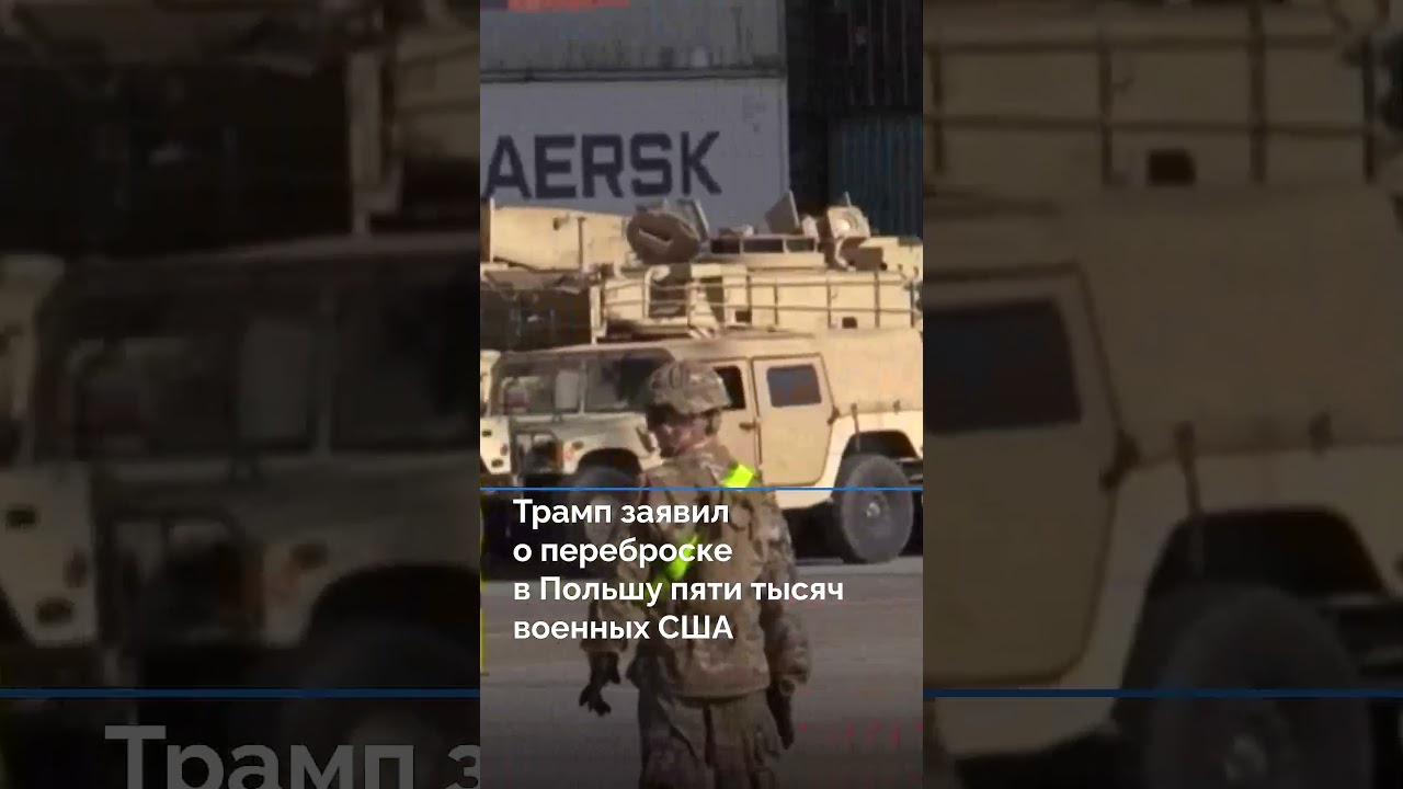 Трамп заявил о переброске в Польшу пяти тысяч военных США #новости