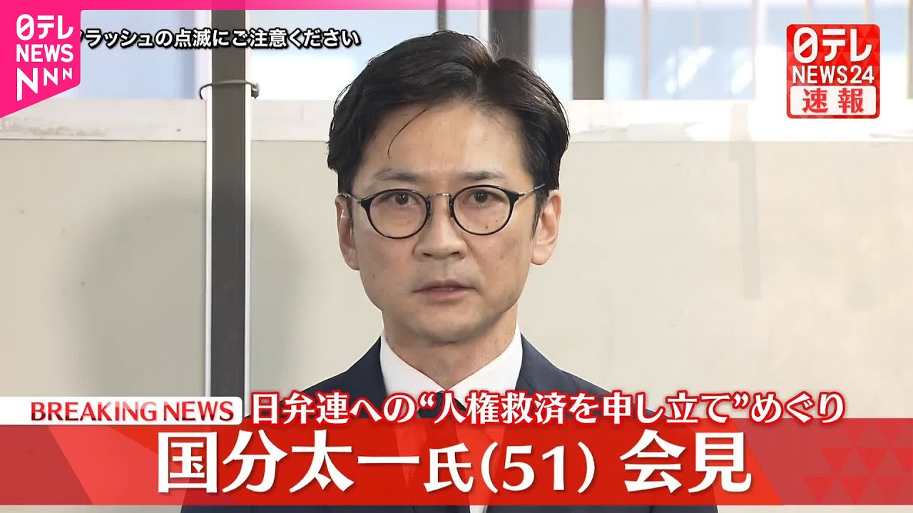 【速報】国分太一氏(51)会見  日弁連への&ldquo;人権救済を申し立て&rdquo;めぐり
